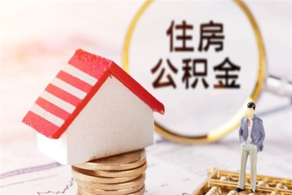 朔州提封存住房公积金（提取封存住房公积金）