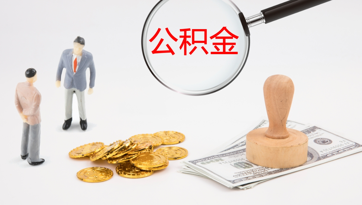 朔州离职后单位交的公积金怎么取（离职之后的公积金怎么取）