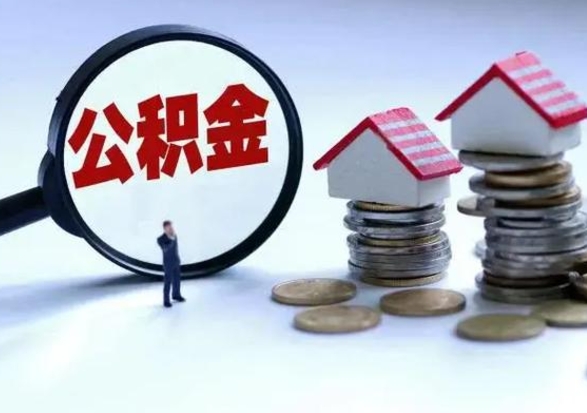 朔州个人怎么公积金取（个人怎么取住房公积金里面的钱）