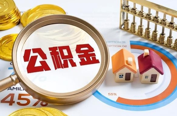 朔州离职能取住房公积金吗（离职了能取走公积金吗）