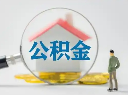 朔州离职后怎么取公积金里面的钱（离职后如何取住房公积金的钱）