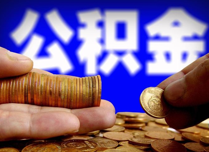 朔州公积金怎样取出来（怎么取出来公积金）